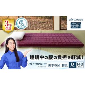 ふるさと納税 エアウィーヴ 四季布団 和匠 ダブル[AQBV086] エアウィーヴ 布団 寝具 滋賀県長浜市