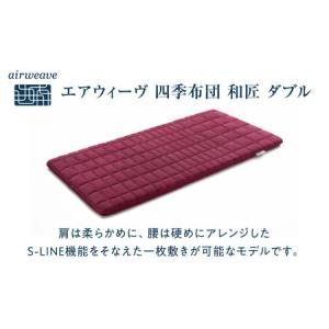 ふるさと納税 エアウィーヴ 四季布団 和匠 ダ...の詳細画像1