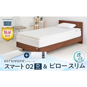 ふるさと納税 【マット枕セット】エアウィーヴ スマート02 ダブル＆ピロースリム[AQBV157] 寝具 滋賀県長浜市