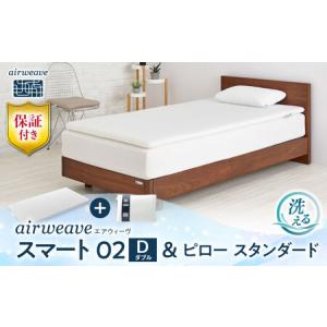 ふるさと納税 【マット枕セット】エアウィーヴ スマート02 ダブル＆ピロースタンダード[AQBV158] 寝具 滋賀県長浜市