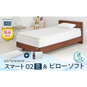 ふるさと納税 【マット枕セット】エアウィーヴ スマート02 ダブル＆ ピローソフト[AQBV159] 寝具 滋賀県長浜市