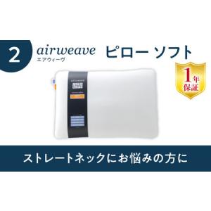 ふるさと納税 【マット枕セット】エアウィーヴ ...の詳細画像4