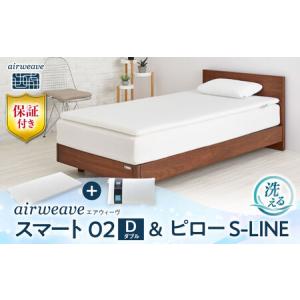 ふるさと納税 【マット枕セット】エアウィーヴ スマート02 ダブル＆ピローS-LINE[AQBV160] 寝具 滋賀県長浜市