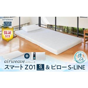 ふるさと納税 【マット枕セット】エアウィーヴ スマートZ01 シングル＆ピローS-LINE[AQBV164] 寝具 滋賀県長浜市