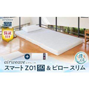 ふるさと納税 【マット枕セット】エアウィーヴ スマートZ01 セミダブル＆ピロースリム[AQBV165] 寝具 滋賀県長浜市