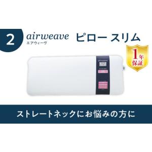 ふるさと納税 【マット枕セット】エアウィーヴ ...の詳細画像4