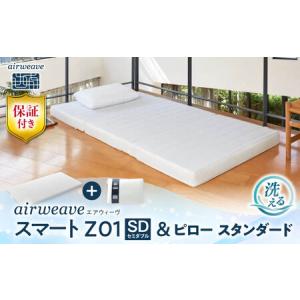 ふるさと納税 【マット枕セット】エアウィーヴ スマートZ01 セミダブル＆ピロースタンダード[AQBV166] 寝具 滋賀県長浜市