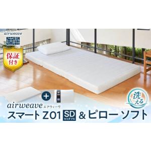 ふるさと納税 【マット枕セット】エアウィーヴ スマートZ01 セミダブル＆ピローソフト[AQBV167] 寝具 滋賀県長浜市