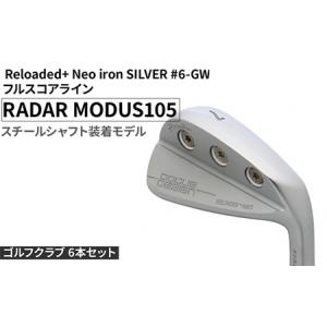 ふるさと納税 ゴルフクラブ 6本セット Reloaded＋ Neo iron SILVER #6-GW フルスコアライン RADAR MODUS105 スチールシャフト装着モデル | ゴル.. 茨城県古河市