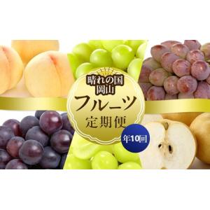 ふるさと納税 フルーツ 晴れの国 岡山 の フルーツ 定期便 10回コース 岡山県産 桃 もも 葡萄 ぶどう 梨 なし 2026年 先行予約 岡山県高梁市
