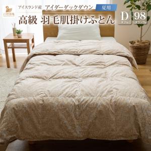 ふるさと納税 【夏用】 最高級 軽量 羽毛布団 ダブル 肌掛け 100x140番手サテン｜ 山梨県韮崎市