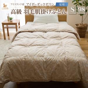 ふるさと納税 【夏用】最高級 軽量 羽毛布団 シングル 肌掛け 100x140番手サテン｜ 山梨県韮崎市