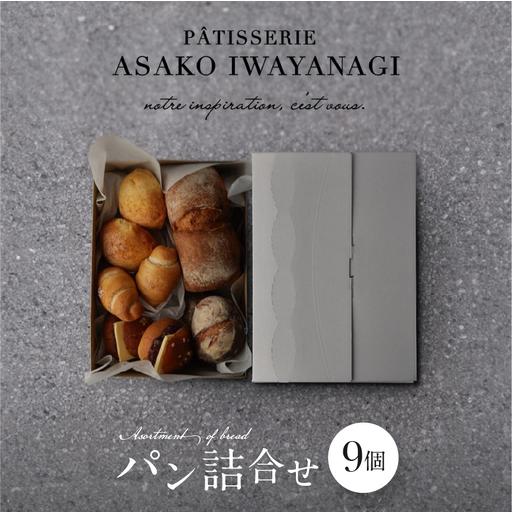 ふるさと納税 パン詰め合わせ 9個セット 冷凍 PATISSERIE ASAKO IWAYANAGI...