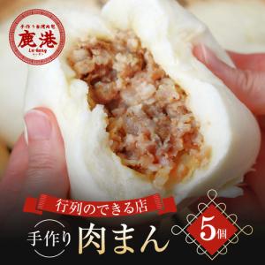 ふるさと納税 肉まん 鹿港 手作り台湾肉包 豚まん 中華まん 5個入り ルーガン台湾グルメ_0027-001-se5 東京都世田谷区