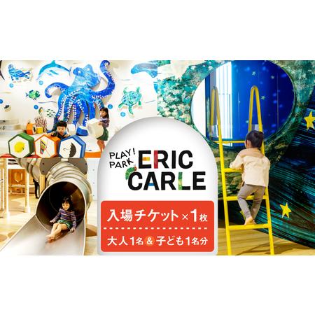 ふるさと納税 PLAY! PARK ERIC CARLE 入場チケット 1枚（大人1名・子ども1名 ...