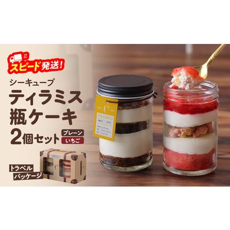 ふるさと納税 【数量限定】【14日以内に発送】ティラミス瓶ケーキ(プレーン1個・いちご1個)_H00...