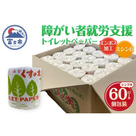 ふるさと納税 障がい者就労支援 トイレットペーパー 60ロール シングル 再生紙 個包装 衛生的 エ...