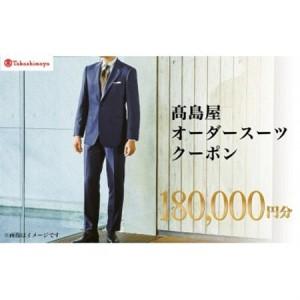 ふるさと納税 【高島屋選定品】高島屋 オーダース...の商品画像