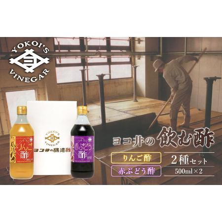 ふるさと納税 ヨコ井の飲む酢 500ml　2種セット 酢 ハチミツりんご酢 ハチミツ赤ぶどう酢 果実...