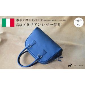 ふるさと納税 イタリアンレザー ボストンバック ネイビー （ショルダーベルト無し） | 高級イタリアンレザー使用 レザー 本革 高級皮革 プレゼン.. 京都府綾部市