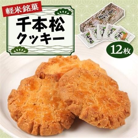 ふるさと納税 【軽米銘菓】　千本松クッキー　12枚入_クッキークッキークッキー菓子菓子_【配送不可地...