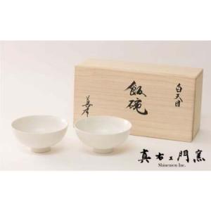 ふるさと納税 【有田焼】白天目飯碗（小）ペア 【真右ェ門窯】 A40-70 佐賀県有田町