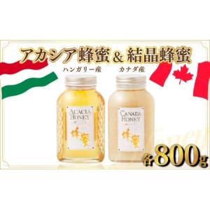 ふるさと納税 ハンガリー産「アカシア蜂蜜」 800g ・カナダ産「結晶蜂蜜」 800g D-545 佐賀県上峰町