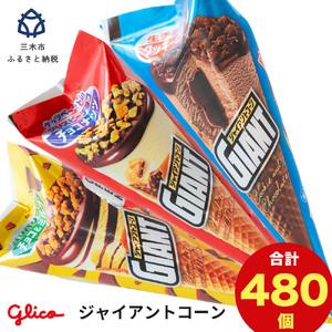 ふるさと納税 【定期便】グリコアイスクリーム40...の商品画像