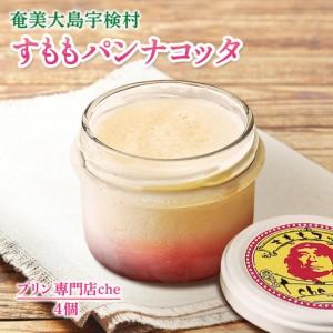 ふるさと納税 すももパンナコッタ　4個入り 鹿児島県宇検村