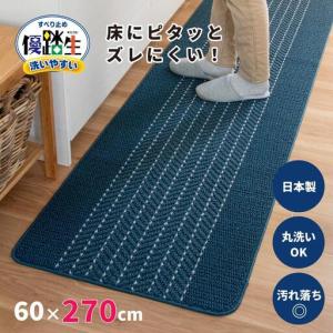 ふるさと納税 [ネイビー]優踏生 洗いやすい キッチンマット 約60cm×270cm 洗える 滑り止め 防汚 和歌山県海南市