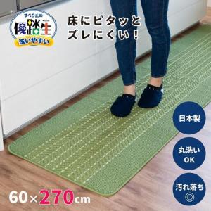 ふるさと納税 [ライトグリーン]優踏生 洗いやすい キッチンマット 約60cm×270cm 洗える 滑り止め 防汚 和歌山県海南市