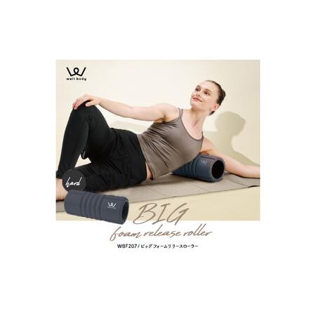 ふるさと納税 ビッグフォームリリースローラー ハード/WBF207K[AOAB115]フォームローラ...