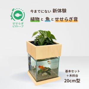 ふるさと納税 せせらぎビオトープ　20cm型基本＋木枠台セット 広島県東広島市