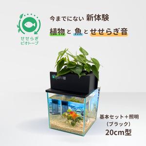 ふるさと納税 せせらぎビオトープ　20cm型基本＋照明セット 広島県東広島市