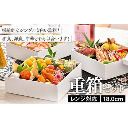 ふるさと納税 レンジ対応 18.0cm 重箱セット（6寸） 食洗機対応 白 三段重 お重 おせち料理...