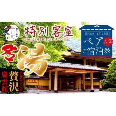 ふるさと納税 【西山温泉慶雲館】特別客室 1泊2食付ペア宿泊券 源泉100％掛け流しの温泉で贅沢なひ...