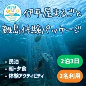 ふるさと納税 IHEYA SMILE 伊平屋まるごと離島体験パッケージ　2泊3日・2名様ご利用【15...