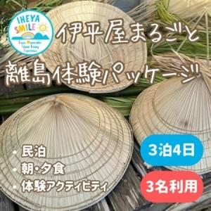 ふるさと納税 IHEYA SMILE 伊平屋まるごと離島体験パッケージ　3泊4日・3名様ご利用【15...