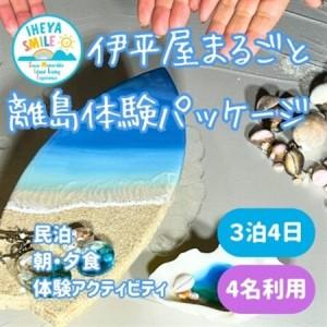 ふるさと納税 IHEYA SMILE 伊平屋まるごと離島体験パッケージ　3泊4日・4名様ご利用【15...