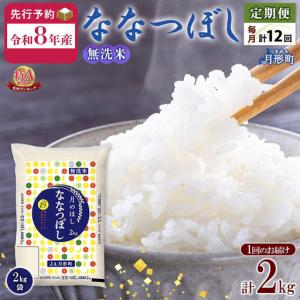 ふるさと納税 【令和8年産先行予約】北海道 定期便 12ヵ月連続12回 令和8年産 ななつぼし 無洗米 2kg×1袋 特A 精米 米 白米 ご飯 お米 ごは.. 北海道月形町