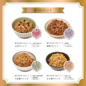 ふるさと納税 寝かせ玄米ごはんパック 4種ミッ...の詳細画像3