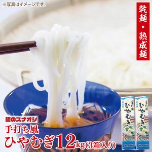 ふるさと納税 【麺のスナオシ】手打風ひやむぎ３箱　計12kg（200ｇ×60袋）（乾麺）乾麺 そば 蕎麦 お取り寄せ 高評価 麺 即席麺 ストック .. 茨城県水戸市