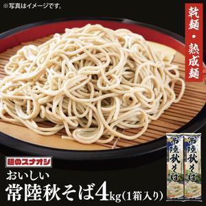 ふるさと納税 【麺のスナオシ】常陸秋そば１箱　4kg（200ｇ×20袋）（乾麺）【蕎麦 麺 長期保存...