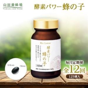 ふるさと納税 【毎月定期便】酵素パワー蜂の子 (...の商品画像