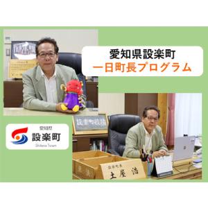 ふるさと納税 一日町長プログラム -002 愛知県設楽町