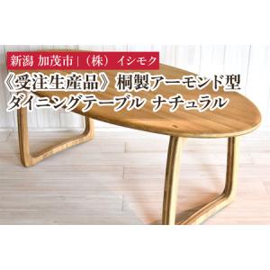 ふるさと納税 【受注生産品】桐製アーモンド型ダイニングテーブル ナチュラル 《W1800×D900×H700(mm)》 家具 インテリア テーブル 新潟県加茂市