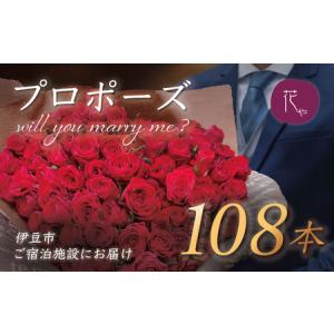 ふるさと納税 プロポーズ赤バラ　108本　市内宿泊施設お届け [20-013] 静岡県伊豆市