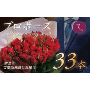 ふるさと納税 プロポーズ赤バラ　33本　市内宿泊施設お届け [061-001] 静岡県伊豆市