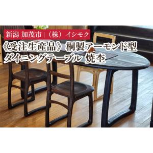 ふるさと納税 【受注生産品】桐製アーモンド型ダイニングテーブル 焼杢 《W1800×D900×H700(mm)》 家具 インテリア テーブル ダークブ.. 新潟県加茂市