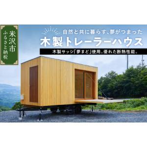ふるさと納税 木製トレーラーハウス　木製 木造 家 住宅 木造 トレーラーハウス 物置 小屋 仮設 山形県米沢市